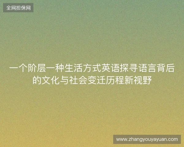 一个阶层一种生活方式英语探寻语言背后的文化与社会变迁历程新视野 一个阶层一种生活方式英语探寻语言背后的文化与社会变迁历程新视野