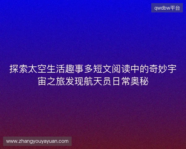 探索太空生活趣事多短文阅读中的奇妙宇宙之旅发现航天员日常奥秘